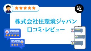 株式会社住環境ジャパンの口コミ・評判