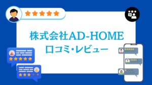 株式会社AD-HOMEの口コミ・評判