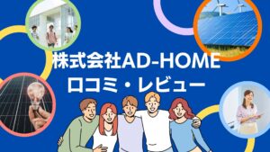株式会社AD-HOMEの太陽光の口コミ・評判を徹底解説！