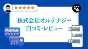 株式会社オルテナジーの口コミ・評判