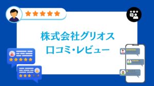 株式会社グリオスの口コミ・評判