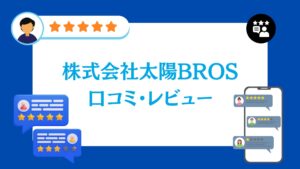 株式会社太陽BROSの口コミ・評判