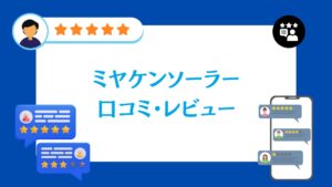 ミヤケンソーラーの口コミ・評判