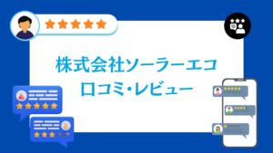 株式会社ソーラーエコの蓄電池工事の口コミ・評判