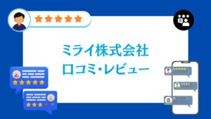 ミライ株式会社の蓄電池工事の口コミ・評判