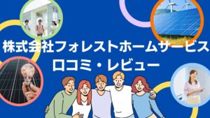 株式会社フォレストホームサービスの太陽光の口コミ・評判を徹底解説！【まとめ】