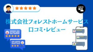 株式会社フォレストホームサービスの口コミ・評判