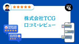 株式会社TCGの口コミ・評判