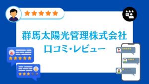 群馬太陽光管理株式会社の蓄電池工事の口コミ・評判