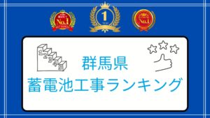 群馬県の太陽光・蓄電池のおすすめ業者ランキング【2026年最新版】