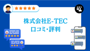 株式会社E-TECの太陽光・蓄電池工事の口コミ・評判