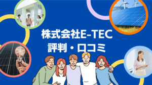 【26年最新】株式会社E-TECの太陽光の口コミ・評判を徹底レビュー!