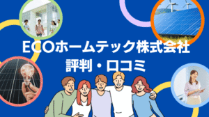 【26年最新】株式会社E-TECの太陽光の口コミ・評判を徹底レビュー!