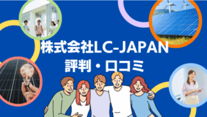 【26年最新】株式会社LC-JAPANの太陽光の口コミ・評判を徹底レビュー!