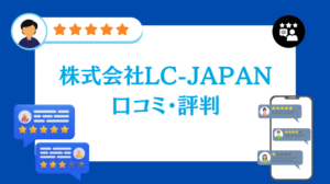株式会社LC-JAPANの太陽光・蓄電池工事の口コミ・評判