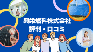 【26年最新】興栄燃料株式会社の太陽光の口コミ・評判を徹底レビュー!