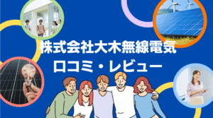 【26年最新】株式会社大木無線電気の太陽光の口コミ・評判を徹底レビュー!
