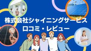 【26年最新】株式会社シャイニングサービスの太陽光の口コミ・評判を徹底レビュー!