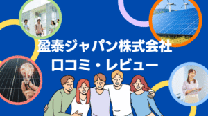 【26年最新】盈泰ジャパン株式会社の太陽光の口コミ・評判を徹底レビュー!