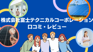 【26年最新】株式会社富士テクニカルコーポレーションの太陽光の口コミ・評判を徹底レビュー！