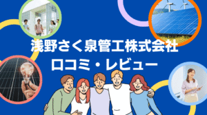 【26年最新】浅野さく泉管工株式会社の太陽光の口コミ・評判を徹底レビュー！