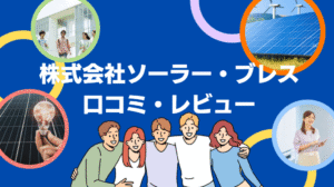 【26年最新】株式会社ソーラー・ブレス(宇都宮)の評判は?太陽光・蓄電池の口コミ・レビューを徹底解説!