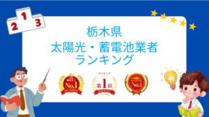 【26年最新】栃木県のおすすめ太陽光発電・蓄電池業者ランキング3選!