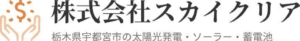 株式会社スカイクリアの会社概要について