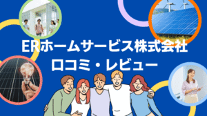 【26年最新】ERホームサービス株式会社(宇都宮市)の評判は?太陽光の口コミ・レビューを徹底解説!