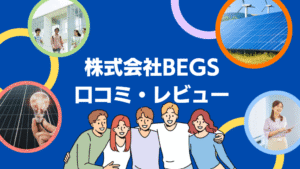 【26年最新】株式会社BEGS(宇都宮市)の評判は?太陽光の口コミ・レビューを徹底解説!