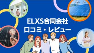 ELXS合同会社のレビューは?太陽光・蓄電池の口コミ・評判を徹底解説!【まとめ】