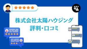 株式会社太陽ハウジングの太陽光の評判・口コミ【2026年最新版】