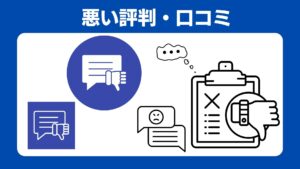 ロフトシステムズの悪い口コミ・評判
