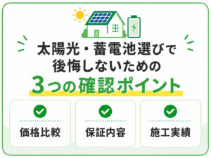 福岡県の太陽光・蓄電池選びで失敗しないためには？
