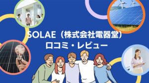 【26年最新】SOLAE(株式会社電器堂)の太陽光・蓄電池の口コミ・評判を徹底レビュー!