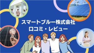 【26年最新】スマートブルー株式会社の太陽光・蓄電池の口コミ・評判を徹底レビュー!