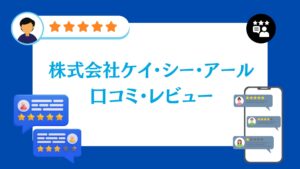 株式会社ケイ・シー・アールの口コミ・レビュー