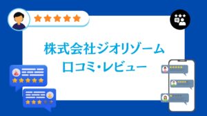 株式会社ジオリゾームの評判・口コミ