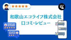 和歌山エコライフ株式会社の口コミ・レビュー