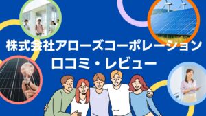 株式会社アローズコーポレーションの太陽光の口コミ・レビューを徹底解説！【まとめ】