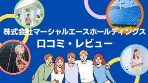 株式会社マーシャルエースホールディングスの太陽光の口コミ・レビューを徹底解説！【まとめ】