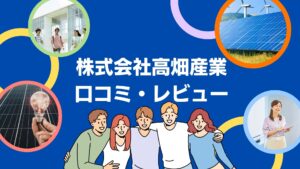 株式会社高畑産業(栗東市)の太陽光の口コミ・レビューを徹底解説!【まとめ】