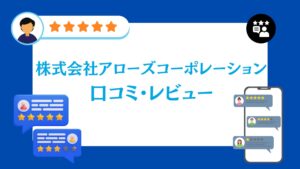 株式会社アローズコーポレーションの口コミ・レビュー