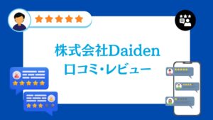 株式会社Daidenの口コミ・レビュー