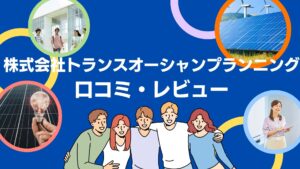 株式会社トランスオーシャンプランニングの太陽光の口コミ・評判を徹底解説!【まとめ】