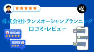 株式会社トランスオーシャンプランニングの口コミ・評判