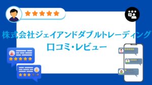 株式会社ジェイアンドダブルトレーディングの口コミ・評判