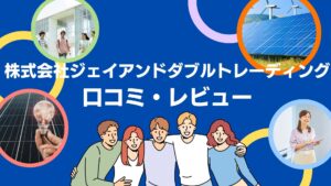 株式会社ジェイアンドダブルトレーディングの太陽光の口コミ・評判を徹底解説!【まとめ】