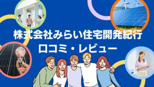 株式会社みらい住宅開発紀行の太陽光の口コミ・レビューを徹底解説!【まとめ】