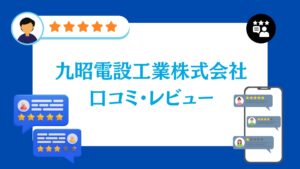 九昭電設工業株式会社の太陽光の口コミ・評判【2026年最新版】